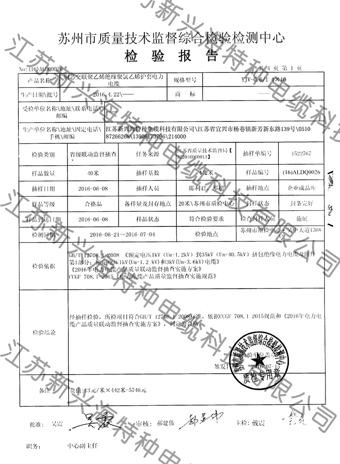 YJV0.6/1 4X10電力電纜檢測(cè)報(bào)告-江蘇新興海特種電纜