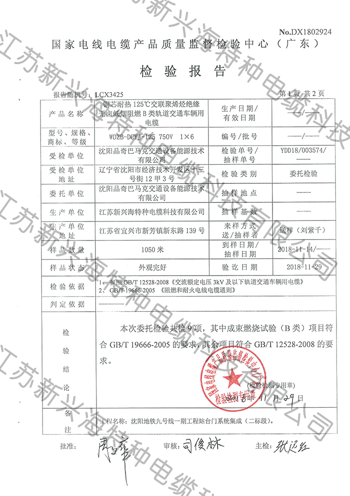 低煙無(wú)鹵阻燃B類軌道交通車輛用電纜檢驗(yàn)報(bào)告